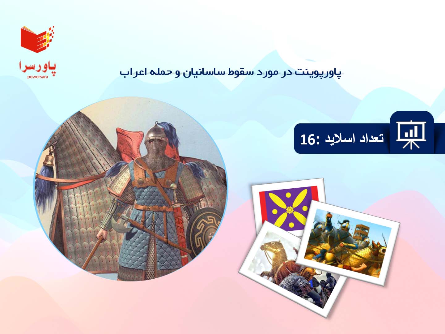 پاورپوینت در مورد سقوط ساسانیان و حمله اعراب